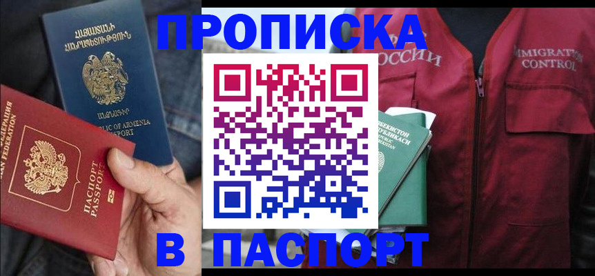 купить прописку в Тобольске